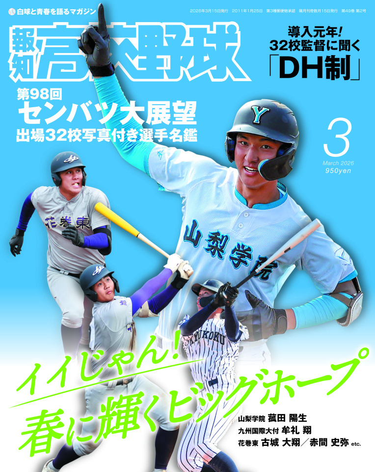 報知新聞社出版部です 第98回選抜高校野球大会の展望号となる #報知
