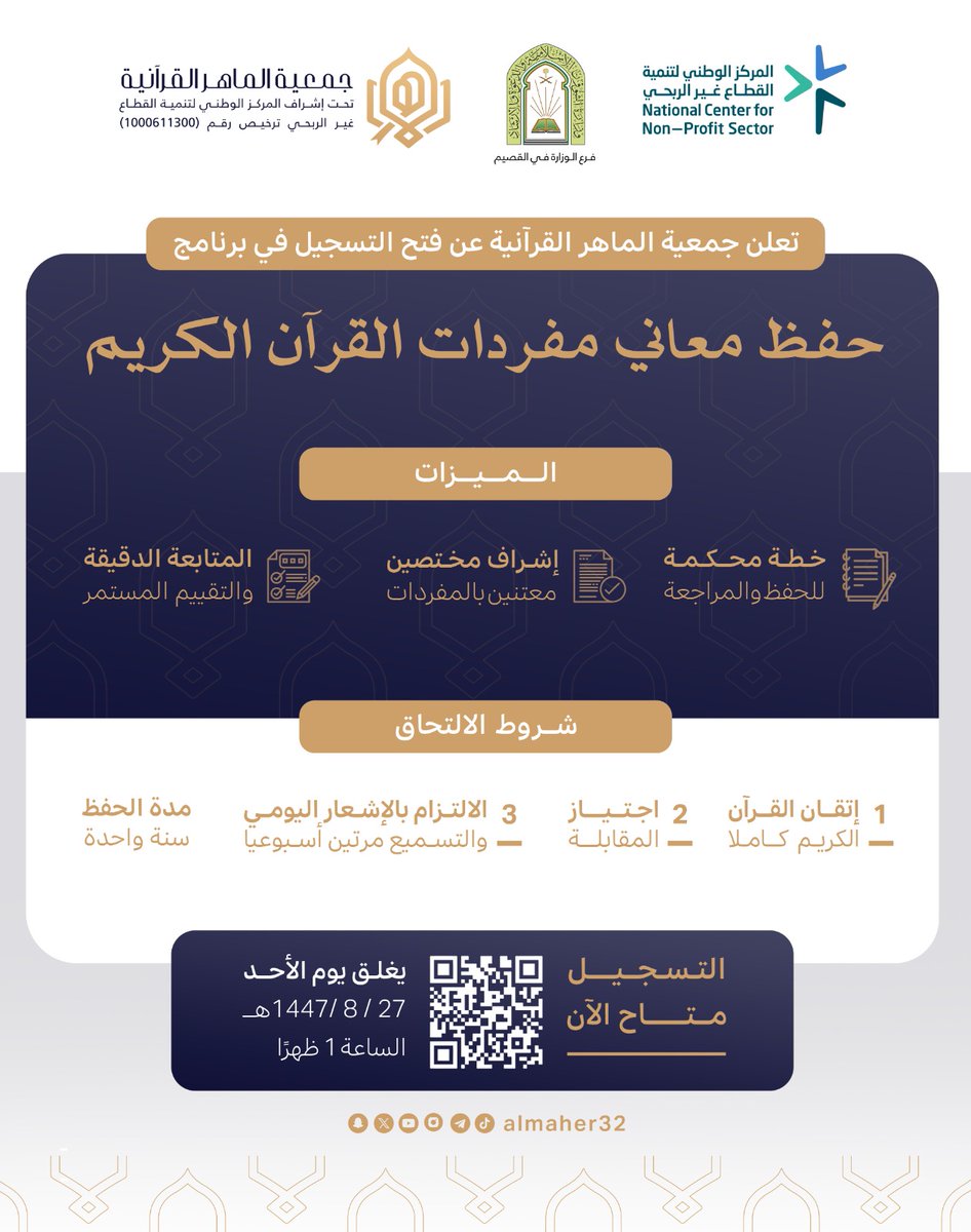 almaher32's tweet photo. تعلن جمعية الماهر القرآنية عن فتح التسجيل في برنامج حفظ معاني مفردات القرآن الكريم

-مدة الحفظ: سنة واحدة-

📋شروط الالتحاق :
1️⃣ إتقان القرآن الكريم كاملا.
2️⃣ اجتياز المقابلة. 
3️⃣ الالتزام بالإشعار اليومي، والتسميع مرتين أسبوعيا. 

✨الميزات:
🔹 خطة محكمة للحفظ والمراجعة.
🔹 إشراف مختصين معتنين بالمفردات..
🔹 المتابعة الدقيقة والتقييم المستمر .

 👥 خاص بالبنين
 
✅ التسجيل متاح الآن على الرابط
https://t.co/sarMtj2AIe

يغلق التسجيل:
الساعة 1 م من يوم الأحد 
 1447/8/27 هـ