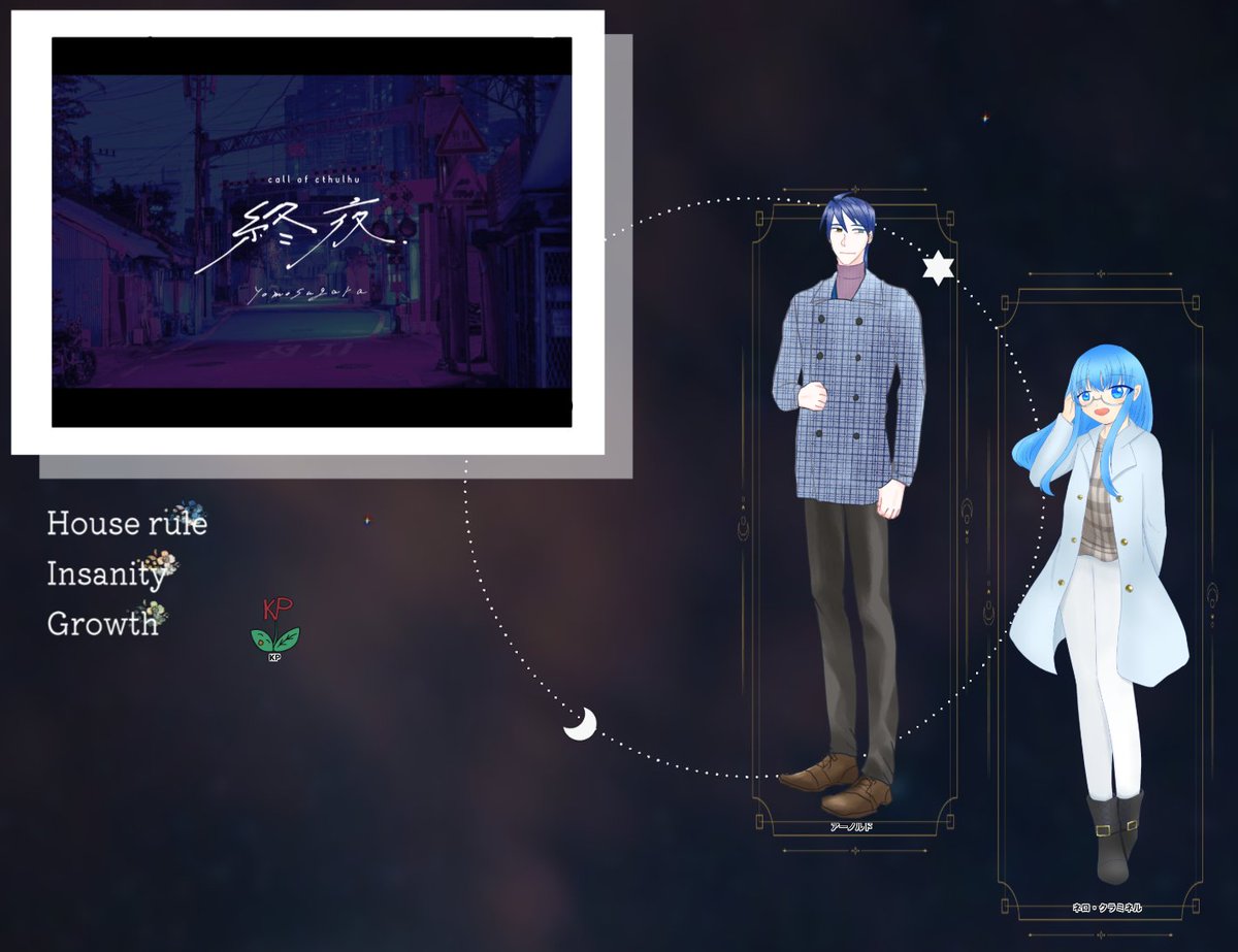 CoC『終夜』END夜もすがら - 両生還にてシナリオエンド！
KPC/KP　ネロ・クラミネル/植木鉢たかはしさん
PC/PL　アーノルド・エンデヴァー・シュヴァルツ/九
眠れてないネロちゃんとのんびりお話してきました。「ﾈﾛﾁｬﾝ!!!」てPLがなったりも。
植木鉢さんにネロちゃんありがとうございました〜！