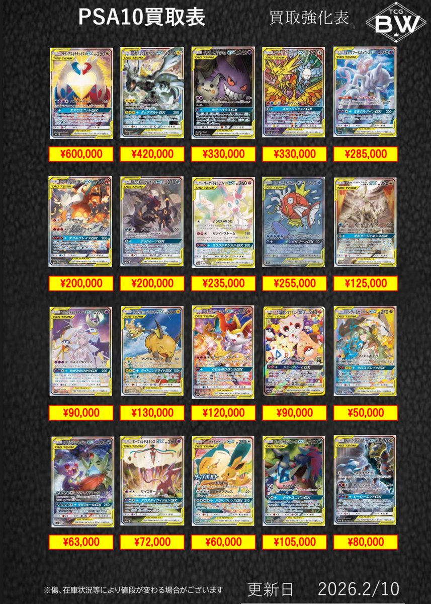 2/10日のみ有効 ポケカ、遊戯王PSA10.未開封BOXの買取表更新致しました