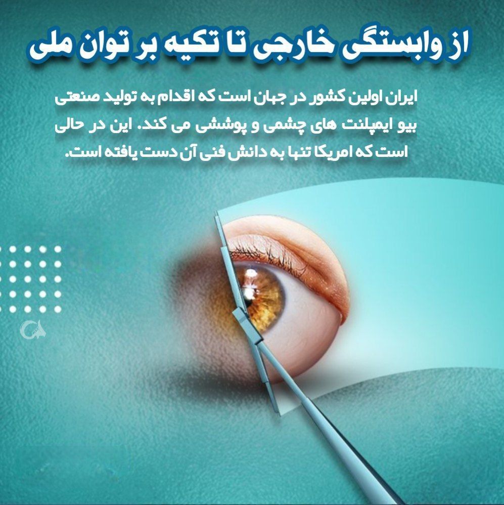 ایران اوّلین کشور در جهان در خصوص تولید صنعتی بیو ایمپلنت
#ایران_همدل
#انقلاب_مردم

🇮🇷