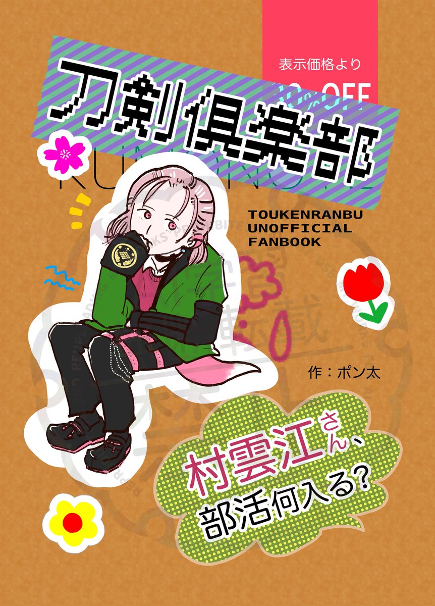 #村雲江実装五周年 らしいので、2/11まで既刊の村雲江絵本を支部にて期間限定公開します。
よろしければ弊本丸に遊びにお越しください。
(リプに続く)