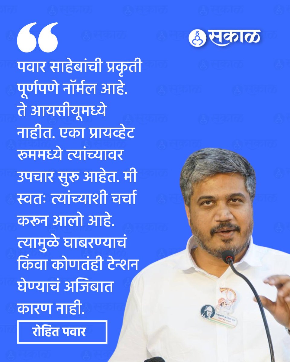 SakalMediaNews's tweet photo. राष्ट्रवादी काँग्रेसचे सर्वेसर्वा शरद पवार यांची प्रकृती अस्वस्थ झाल्याने त्यांच्यावर पुण्यातील रुबी हॉल क्लिनिकमध्ये उपचार सुरू आहेत. त्यांच्या सोबत खासदार सुप्रिया सुळे उपस्थित असून, रोहित पवार यांनीही रुग्णालयात भेट घेऊन तब्येतीची विचारपूस केली.
#SharadPawar #RubyHallClinic https://t.co/rstOwKHIwt