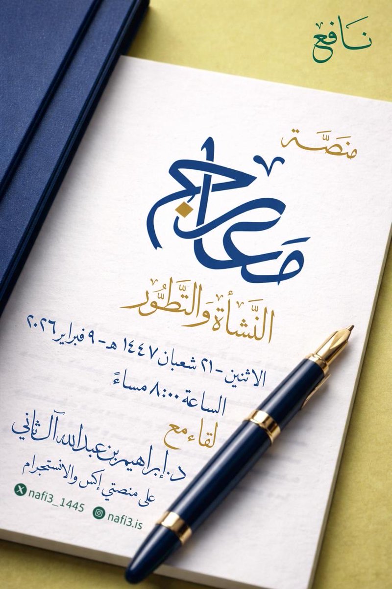 Nafi3_1445's tweet photo. ننتظركم هذه الليلة بإذن الله 🌟

يصحبنا في اللقاء د.إبراهيم بن عبدالله آل ثاني، مؤسس ومدير منصة معارج

الساعة 8 مساءً
على حساب نافع في منصّة X 

حساب منصة معارج: https://t.co/nwcbZeK9Ct
حساب نافع: https://t.co/QQXiArdTMz

فكونوا معنا 💫 https://t.co/zW1kk2DJDw