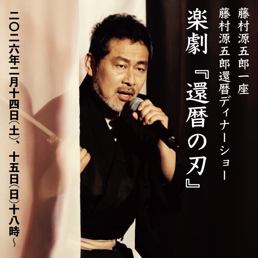 2月9日肉の日
源五郎一座の稽古で54歳を迎えました

稽古後、焼肉じゃけぇのリブロースで
藤村親分特製「悶絶すき焼き」
いや〜最高の誕生日だ！

今週末は源五郎一座ディナーショー
時代劇ミュージカル…
藤村源五郎一座、新境地です
お楽しみに！

fujiyan.theshop.jp/items/130923427