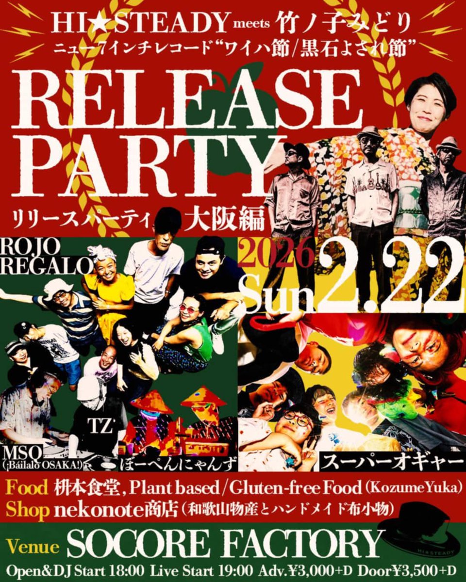 2/22(Sun) HI☆STEADY meets 竹ノ子みどり ニュー7インチレコード