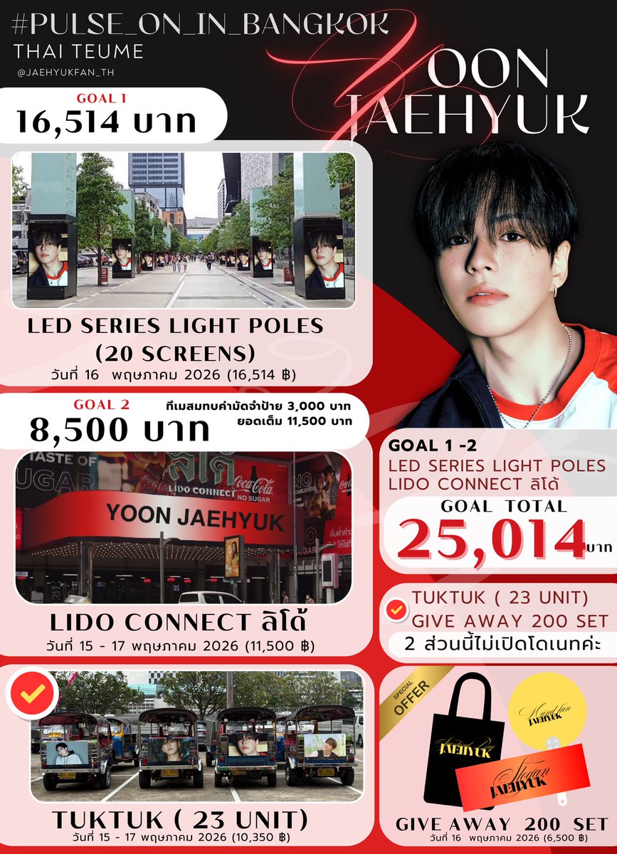 [📢] YOONJAEHYUK PROJECT PULSE ON IN BKK 🦁💎

#เจ้าสิงโตแจฮยอกบุกสเตเดียม🏟️
#OurStarJaehyuk1STADIUM

🌻 ยอดเปิดโดเนท GOAL 1-2 : 25,014 บาท ✨
 
💛 : LED SERIES LIGHT POLES (20 SCREENS) 
💛 : LIDO CONNECT
✅ :  TUKTUK (23 UNIT)
✅ : GIVE AWAY 200SET

🗓️ ระยะเวลาการเปิดรับโดเนท