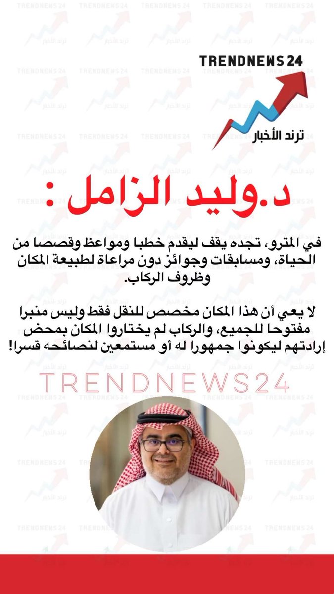د.وليد الزامل :

في المترو، تجده يقف ليقدم خطبا ومواعظ وقصصا من الحياة، ومسابقات وجوائز دون مراعاة لطبيعة المكان وظروف الركاب.

لا يعي أن هذا المكان مخصص للنقل فقط وليس منبرا مفتوحا للجميع، والركاب لم يختاروا المكان بمحض إرادتهم ليكونوا جمهورا له أو مستمعين لنصائحه قسرا!