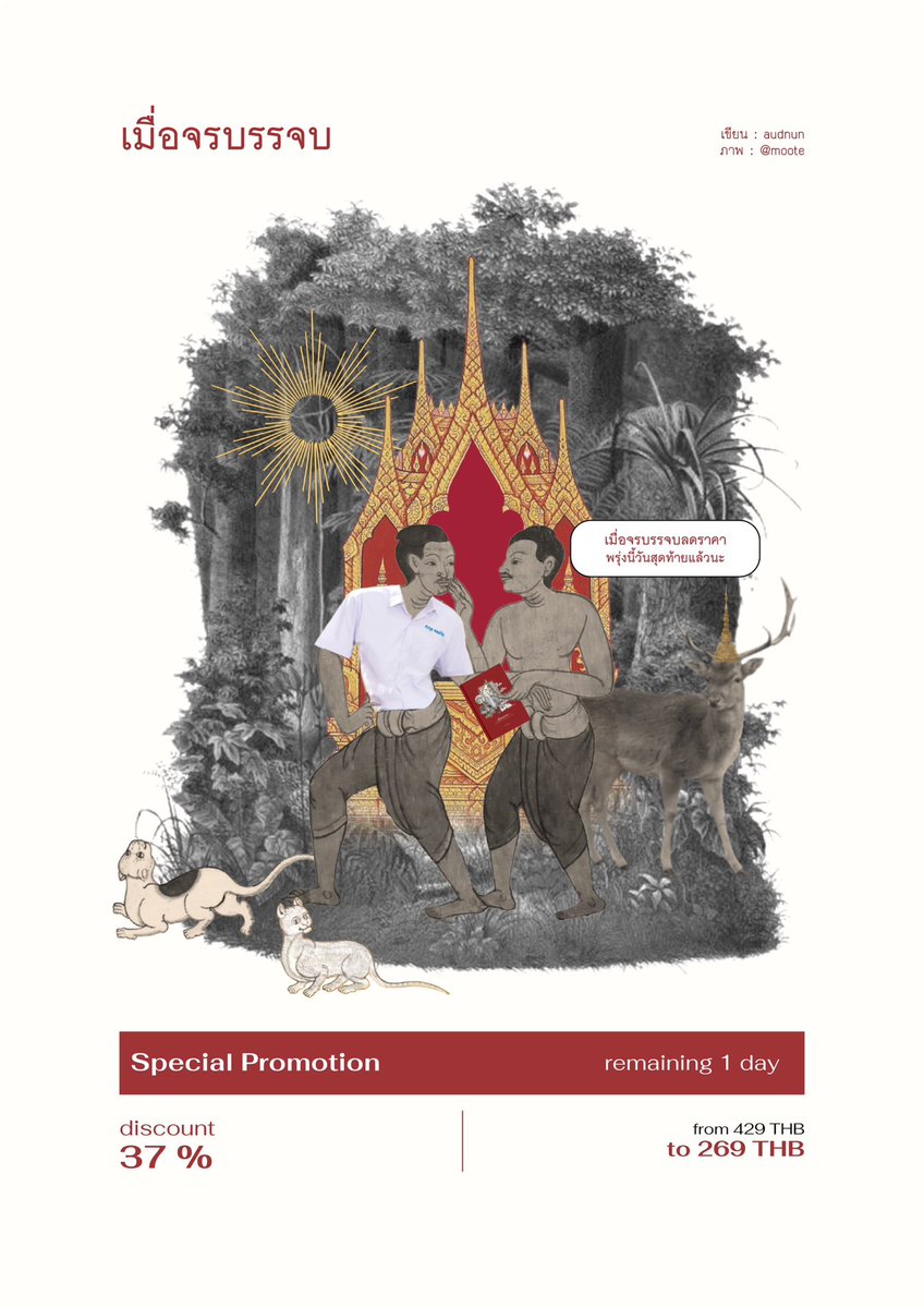 #เมื่อจรบรรจบ ลดราคาพรุ่งนี้วันสุดท้ายแล้วนะครับ
ใครที่ยังไม่ได้รับต้นโมกกับคุณเกล้าเข้าคลังต้องรีบแล้วนะครับ 🤍

e-book ลดราคา 37% 
จากราคาปกเหลือ 265 บาท
🌅 : mebmarket.com/ebook-423182-