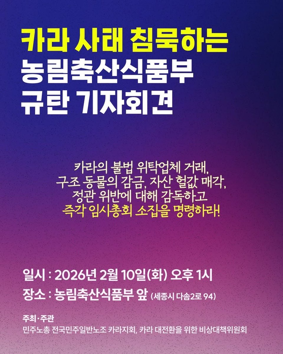 민주노총 전국민주일반노조 카라지회 및 '카라 대전환을 위한 비상대책위원회'는 동물권행동 카라의 심각한 파행 운영을 규탄하고 이에 대한 주무관청인 농림축산식품부의 적극적 관리·감독을 촉구하고자 2월 10일(화) 오후 1시, 농림축산식품부 앞에서 기자회견을 개최합니다.