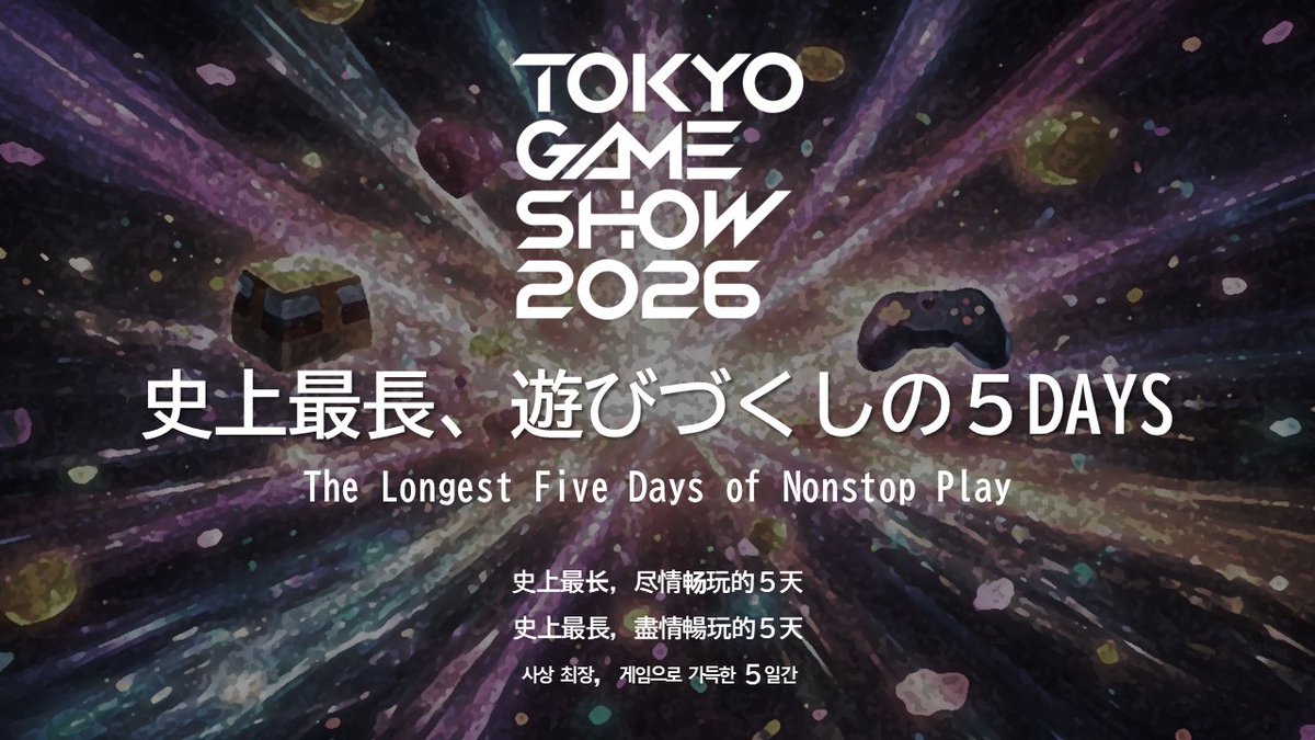tokyo_game_show's tweet image. #TGS2026 #東京ゲームショウ2026
