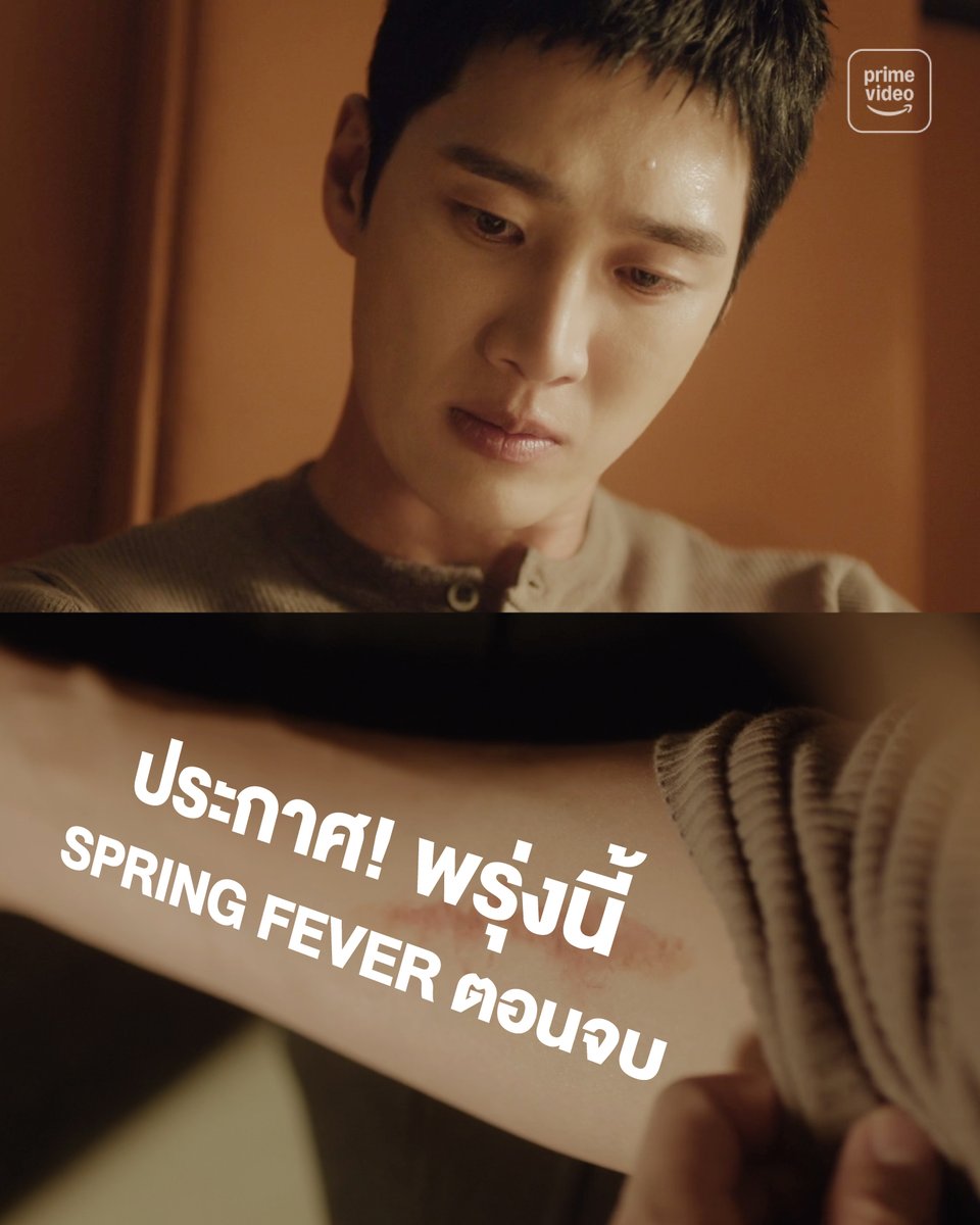 คุณอาซอนแจกยูถึงกับเศร้า
เพราะพรุ่งนี้ ‘Spring Fever’ ตอนจบแล้ววว 😭

บทสรุปของเรื่องราวนี้จะเป็นยังไง มารอติดตามไปด้วยกัน ที่ Prime Video นะครับ

#SpringFever
#ใบไม้ผลิที่รอคอย
#PrimeVideoTH
