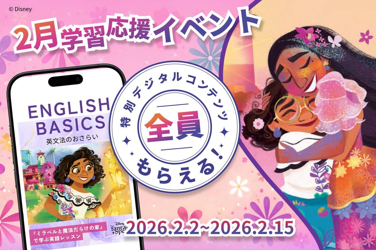 ［ショート版］にディズニー映画『ミラベルと魔法だらけの家』の新教材を追加！
アルク 英語学習アプリ「ディズニー #ファンタスピーク 」
特別デジタルコンテンツが全員もらえる学習応援イベントも開催中☆
詳細→dtimes.jp/post-1100019/