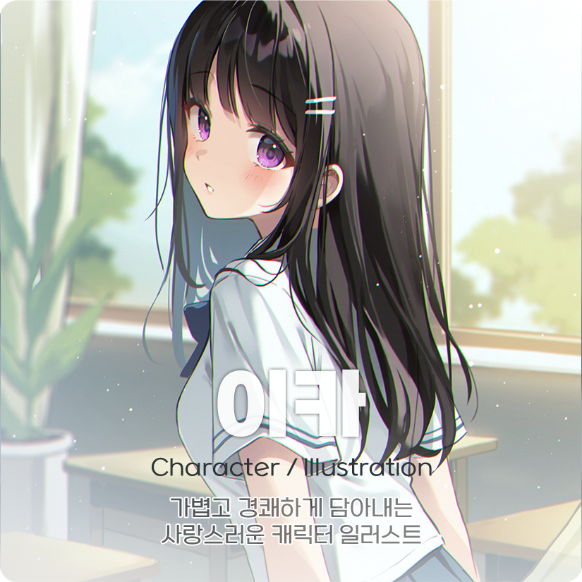 ✨클래스 RT 이벤트✨

편안하게 분위기
가볍고 트랜디한 색감
귀여운 캐릭터

지금 [이카]님의 클래스에서 배워보세요!
부드러운 감각을 그리고 싶은 분들께⭐️추천⭐️
cafe.naver.com/egoarts/7369

해당 글을 RT하시면 추첨을 통해
치킨 기프티콘🍗을 드립니다
#rt이벤트_추첨