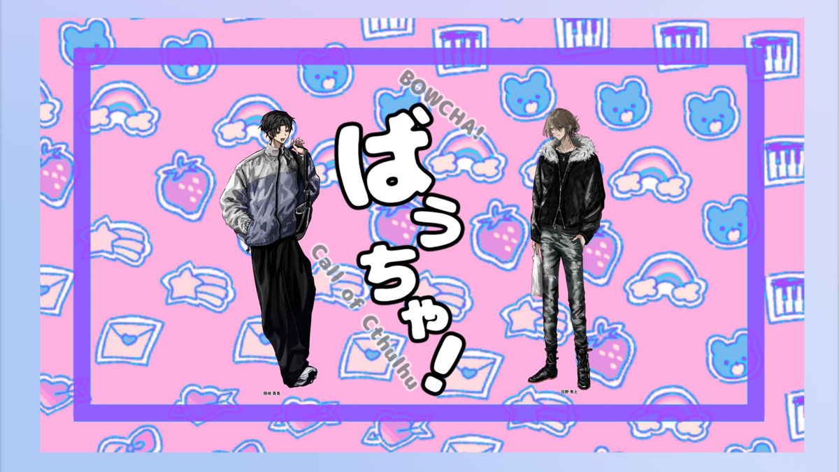 𝗖𝗼𝗖　"　ばうちゃ！　"  

▸𝗞𝗣　ちぎと/隠岐 貴兎   
▸𝗣𝗟　でぢ/日野 焦土  

▸𝗘𝗡𝗗 - 𝗖　両者生還　シナリオクリア