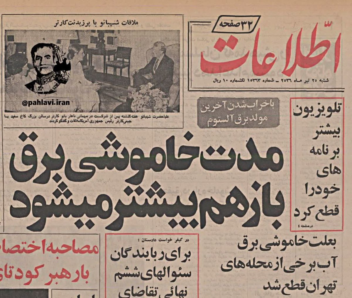 خاموشی گسترده، قطعی آب و تعطیلی کارخانه ها  و وابستگی تولید برق کشور به تجهیزات خارجی در دوران پهلوی .

🗞روزنامه اطلاعات 25 تیر 1356 .
#انقلاب_مردم‌ 
#خواست_مردم