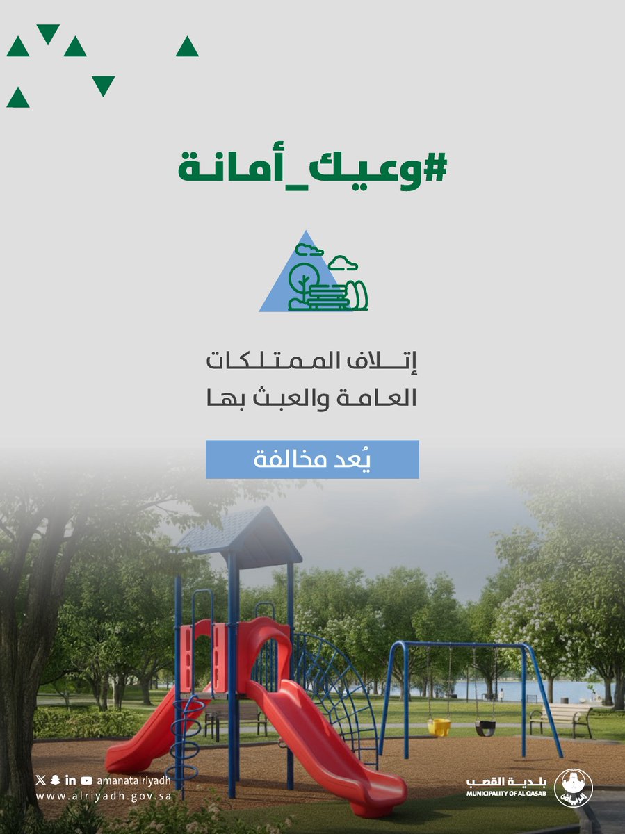 إتلاف الممتلكات العامة والعبث بها، يُعد مخالفة.📋
#بلدية_القصب
#أمانة_منطقة_الرياض