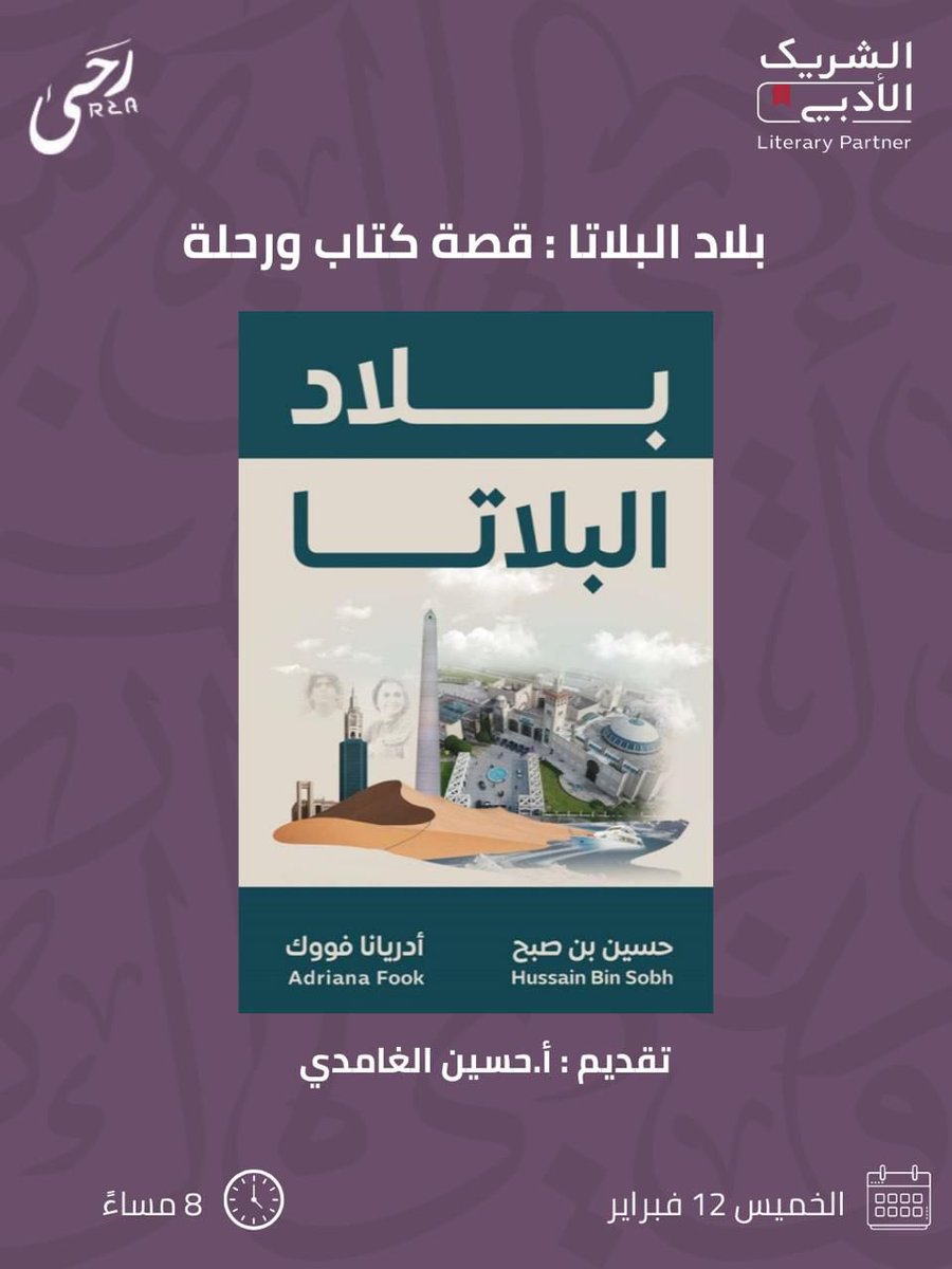 ra7acafe's tweet photo. نلتقي بكم يوم الخميس القادم في لقاء بعنوان، بلاد البلاتا قصة كتاب ورحلة، من تقديم أ.حسين الغامدي 
@hussainoooh 

#مقهى_رحى
#الشريك_الأدبي https://t.co/vSaXam3f6k