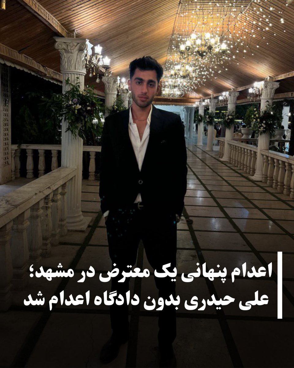 #AliHeidari, a young protester arrested Thursday night, Jan 8, in Haft-Tir, Mashhad, with no information given to his family since, has reportedly been executed by the regime today.

Mr. President <a href="/realDonaldTrump/">Donald J. Trump</a>, the statistics and reports you’ve been given about executions in