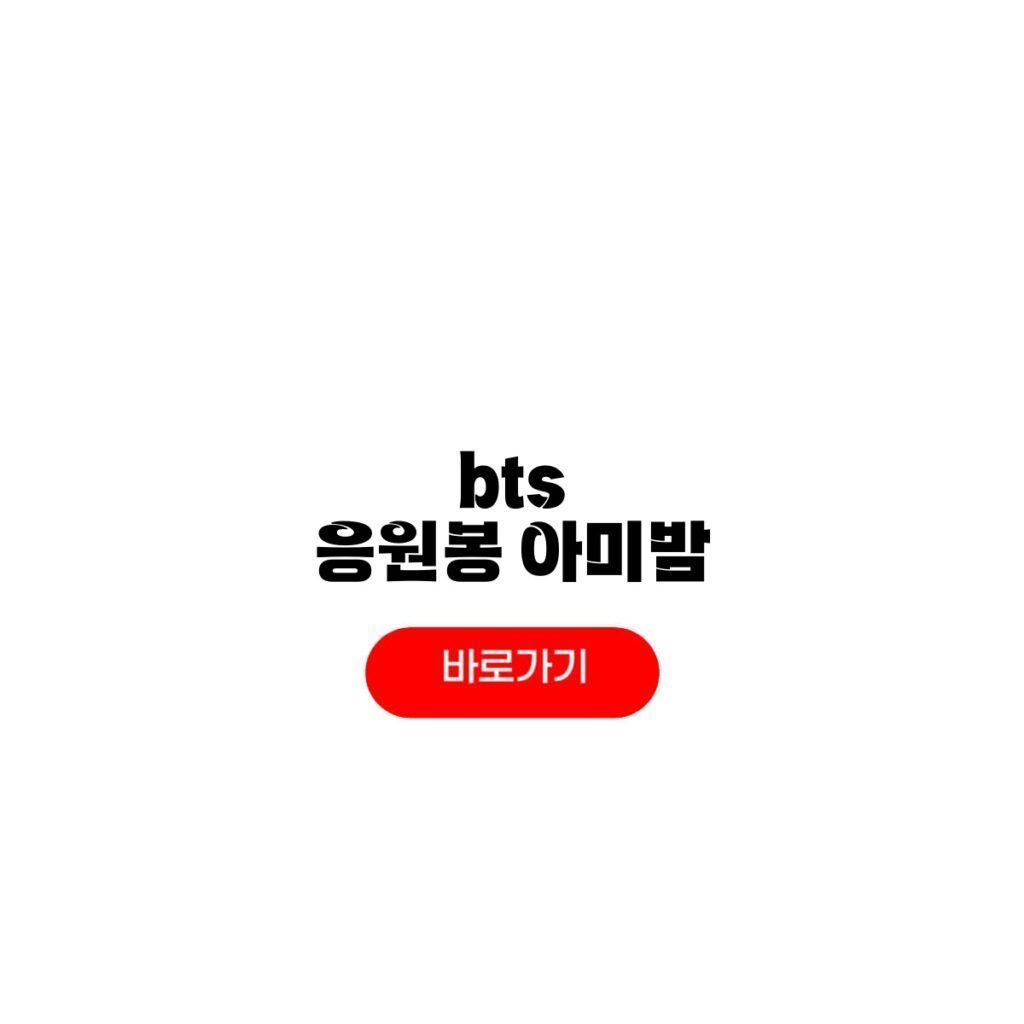 Ttip_twit's tweet photo. bts 응원봉 사는 방법은? 아미밤 버전4 재고 방탄소년단 광화문 컴백 콘서트 가보자https://t.co/trREqMls4P https://t.co/pANG1Mwfgw