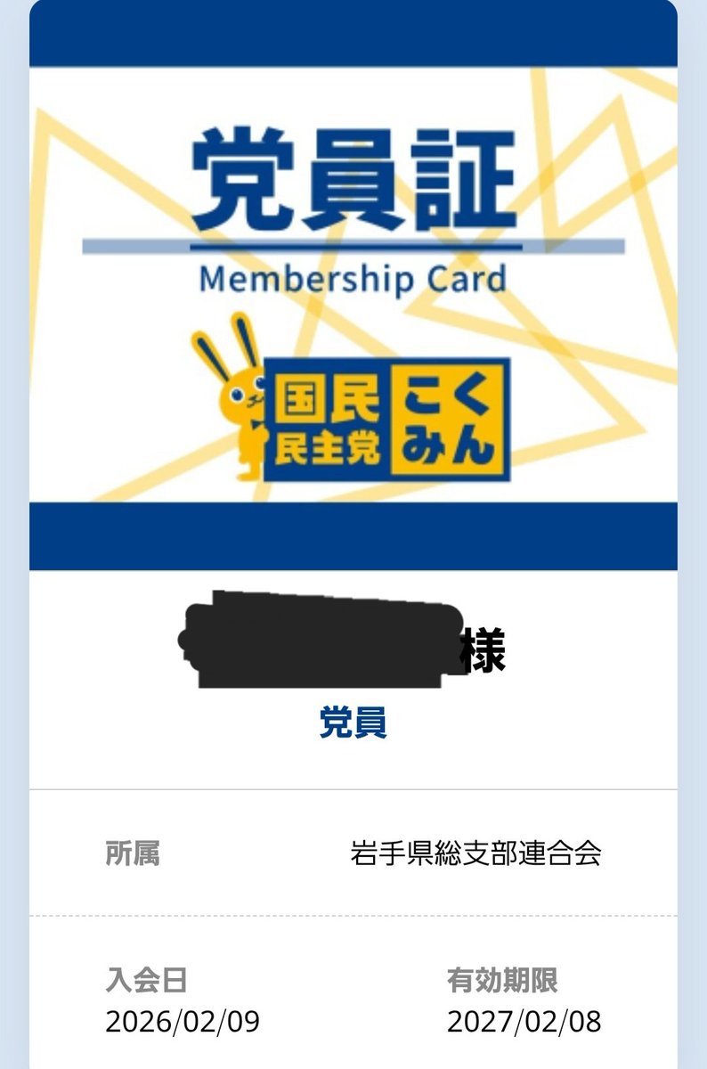 kokuminoji3's tweet image. 党員になりました！

#国民民主党