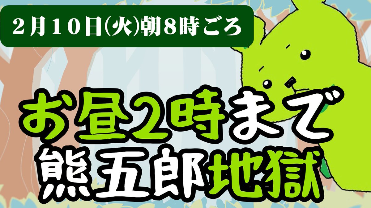 熊五郎と申します。
明日(2月10日火曜)朝8時からYouTubeでノープラン配信(ゲームとか雑談とかできたらいいな)をいたします。
いつ覗いてもぼくがいる地獄のような1日です。
お時間ございましたら構っていただけると嬉しいです(*ฅ́˘ฅ̀*)♡
よろしくお願いします！
youtube.com/live/5SDSOG8Kd… <a href="/YouTube/">YouTube</a>より