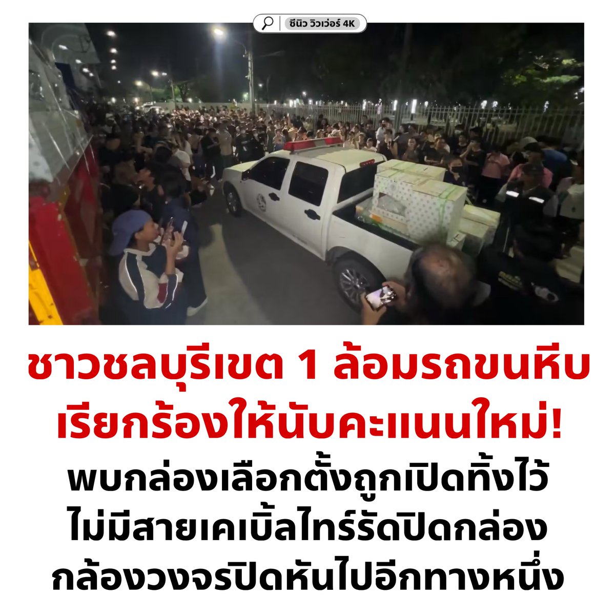 cnew888's tweet image. กำลังเดือดเลย ชาวชลบุรี อย่าไปยอมนะคะ 🔥🔥🔥 🔥🔥🔥🔥🔥🔥

#นับใหม่ทั้งประเทศ