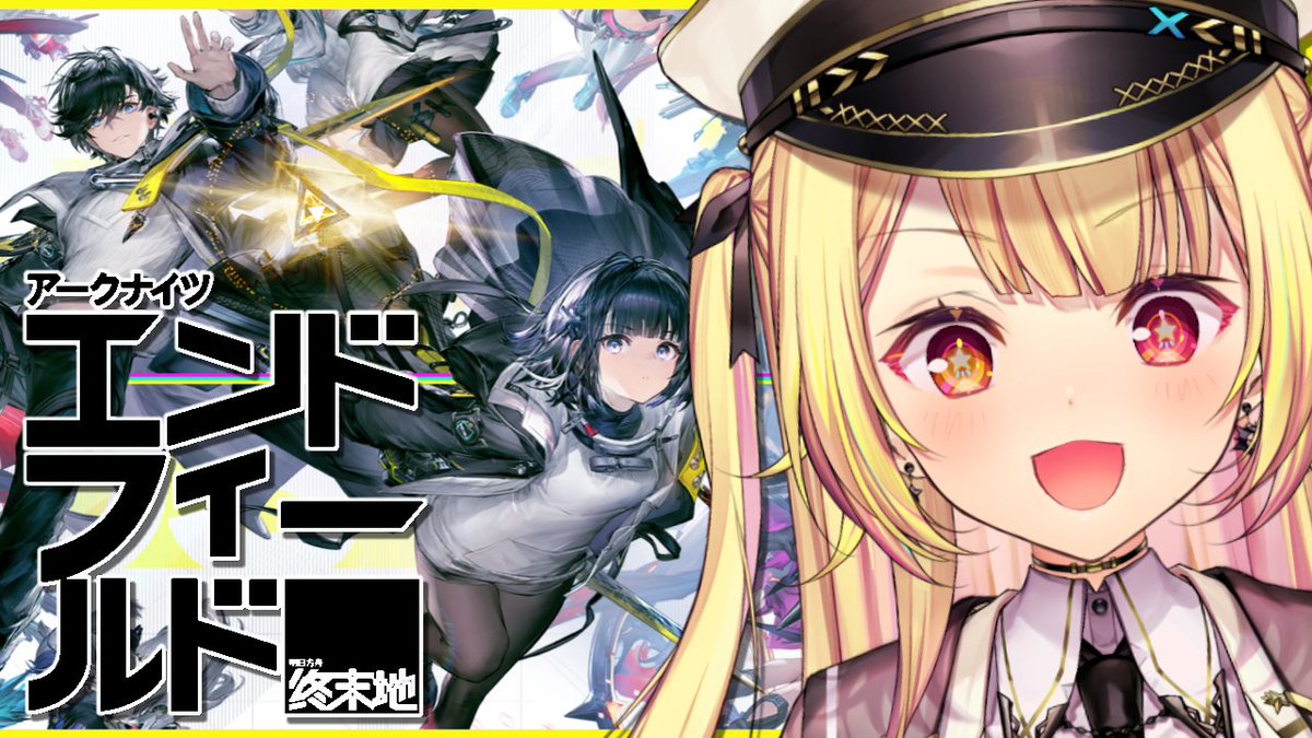 ̗̀☆ 2/10(火) 19:00～🤍 アークナイツ✨(@AKEndfieldJP) 完全初見！3D