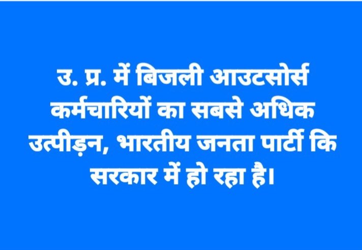 पावर कार्पोरेशन प्रबन्धन द्वारा अपने स्वयं के आदेशों का उलंघन कर लगभग 25000 निर्दोष बिजली आउटसोर्स कर्मचारियों को कार्य से हटा दिया गया है, जो आज दर दर कि ठोकरें खा रहे हैं।
<a href="/narendramodi/">Narendra Modi</a> 
<a href="/myogiadityanath/">Yogi Adityanath</a> 
<a href="/aksharmaBharat/">A K Sharma</a>