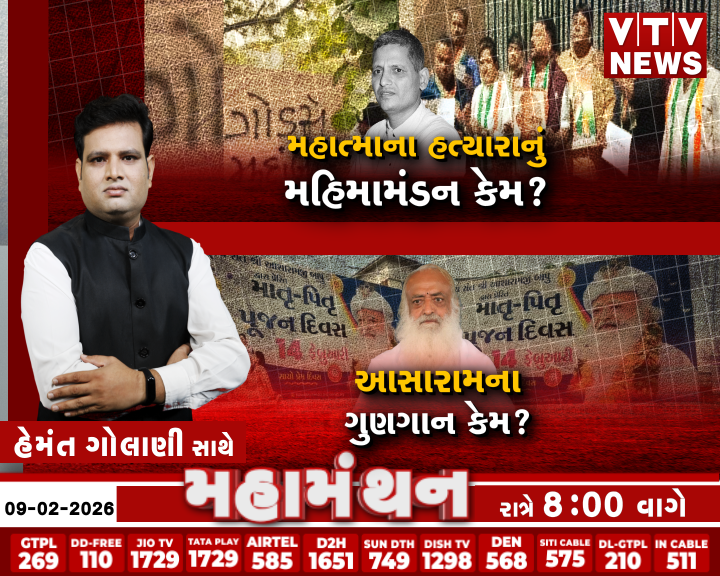 VtvGujarati's tweet image. Mahamanthan : મહાત્માના હત્યારાનું મહીમામંડન કેમ? | VTV Digital 

#AmitChavda #CongressGujarat #GodseControversy #GandhiIdeology #VTVDigital 

Mahamanthan : આસારામના ગુણગાન કેમ ? | VTV Digital 

#Asaram #Anand #PosterControversy #Ahmedabad #VTVDigital