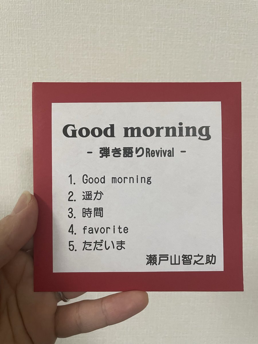 もう販売していない1stミニアルバム「Good morning」を弾き語りでCDにしました！
発売から14年
レコーディングしてると同じ曲でも歌のテイストがやっぱり変わっていて面白かった。
明日のイオンモール高の原ライブからグッズに仲間入りです🎉