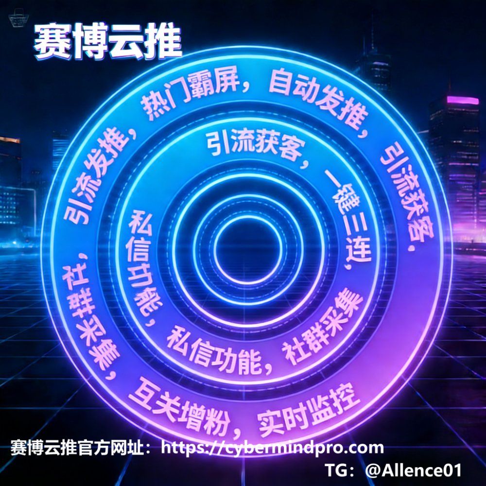 🚇📘
👵新号注册后别急着发推！前3天只做一件事：每天刷30-60分钟推荐页，像刷抖音一样随意滑动。系统最怕“机器人式操作”，你越像真人，它越给你权重。点赞别超过5条/天，评论写点真心话。养号第一步就是“不动声色地存在”。💞
🌮别只看表面，这些干货只是起点，TG里持续更新权重提升实操：Allence01🪐