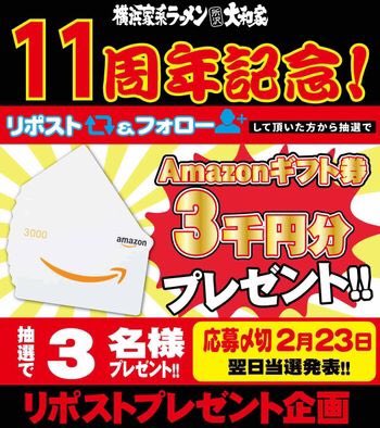 tokoro_yamatoya's tweet photo. ㊗️開店11周年㊗️
#リポストキャンペーン 
#Amazonギフト　
3⃣0⃣0⃣0⃣円を3⃣名様にプレゼント

♦️@tokoro_yamatoyaをフォロー
♦️本投稿をリポスト
してくれた方の中から抽選で3⃣名様に🎁
締切2/23まで　全国に発送OK🚚

🉐店内ではトッピングパスポート配布
＃家系  #ラーメン好きな人と繋がりたい https://t.co/ositQUe30F