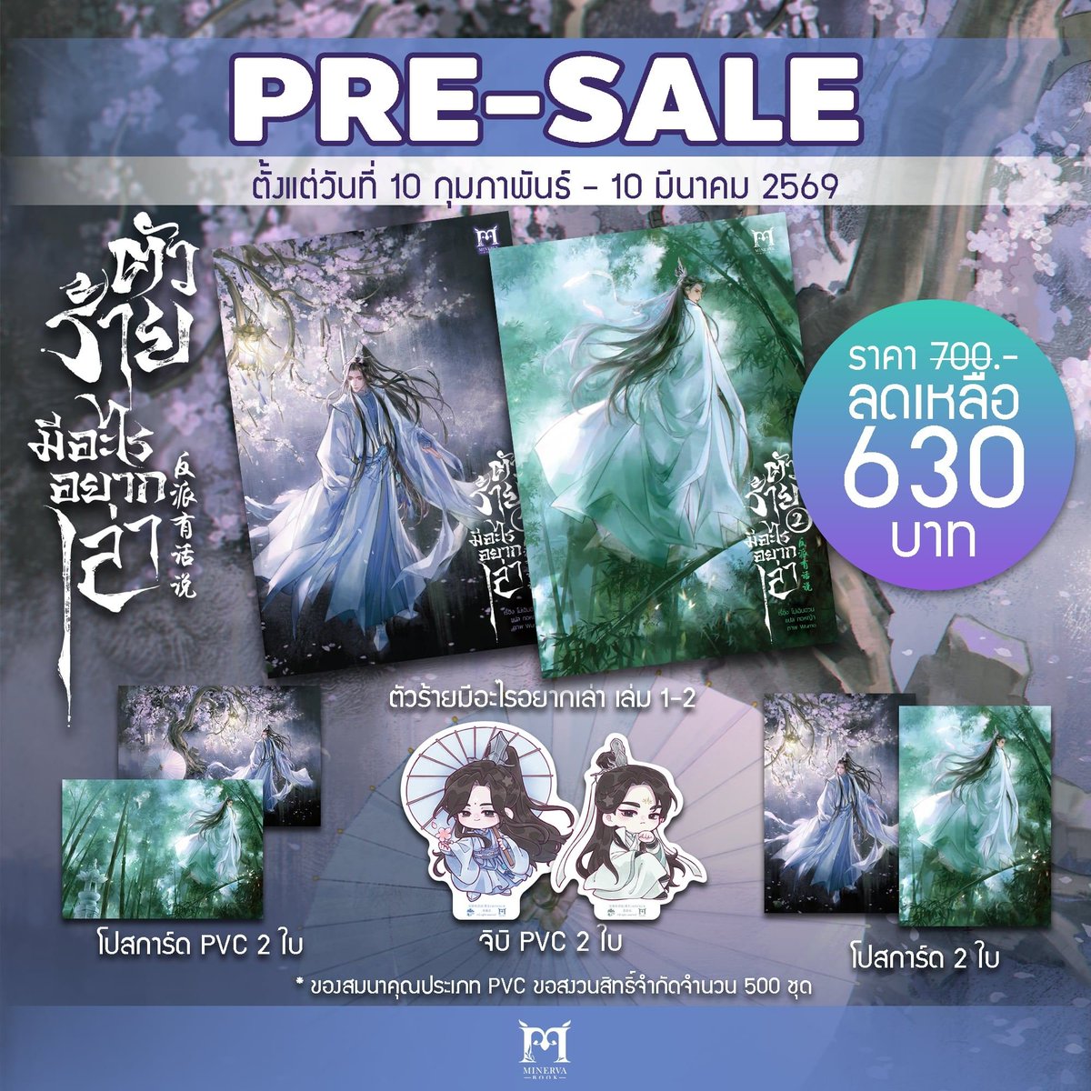 งานหนังสือจะมาแล้ว มีมี่ขอเสนอหนังสือที่ทุกคนถามหามามากที่สุด ณ ตอนนี้ #ตัวร้ายมีอะไรอยากเล่า 
ชื่อเรื่อง : ตัวร้ายมีอะไรอยากเล่า เล่ม 1-2
ผู้แต่ง : โม่เฉินฮวน
ผู้แปล : กอหญ้า
วาดปก : Wumo
ราคา : 700 บาท (รอบจองลดเหลือ 630 บาท)
ของแถมประจำเล่ม : ที่คั่น 1 ใบ
EBook : มี
NC: มี