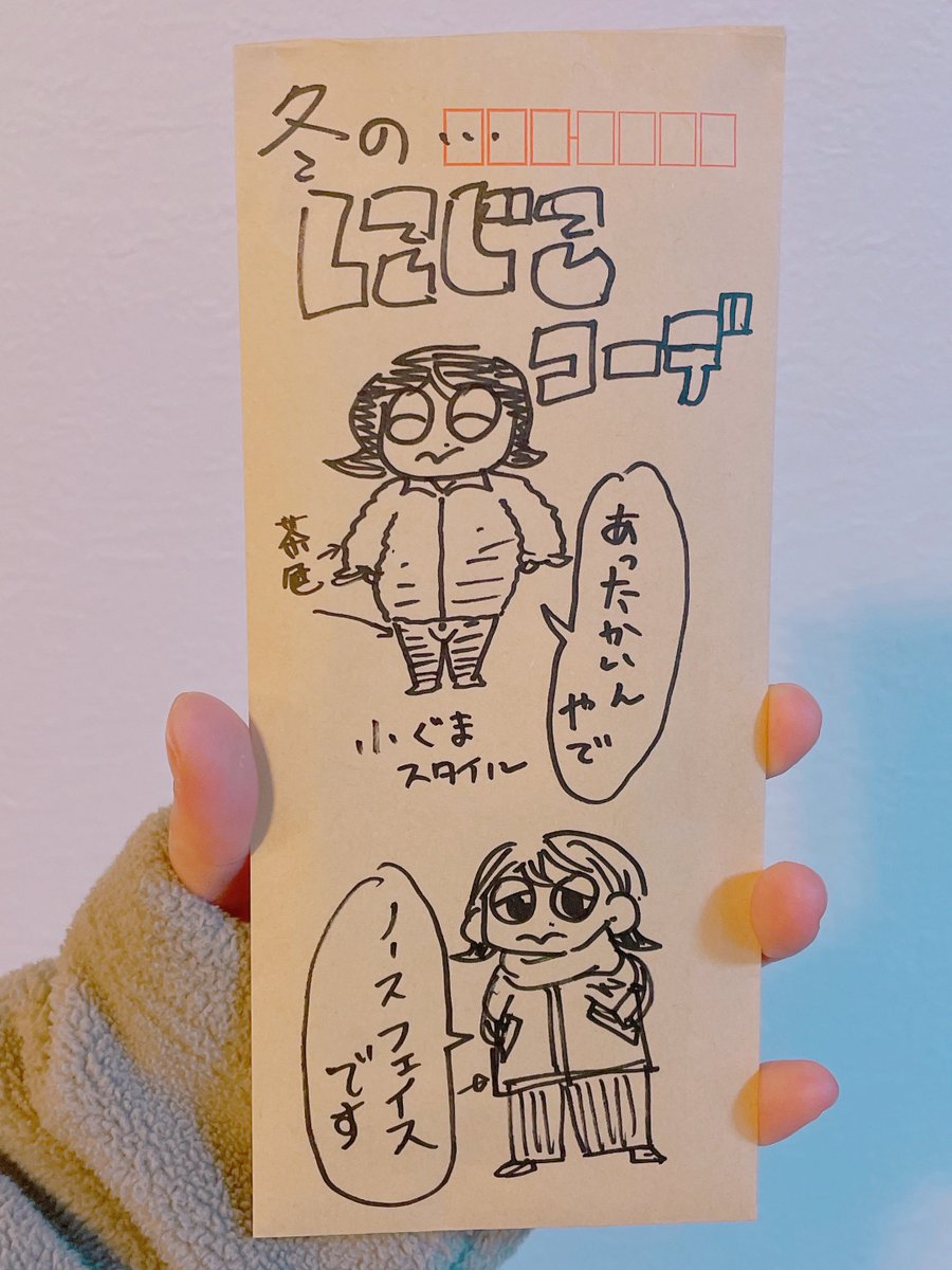 今月の生活費袋は『冬服がちょっとグレードアップしたにじこ』だった。

去年まで冬のコーデといえば「古着屋で買っためっちゃ暖かい謎のクソデカクソダサモコモコに謎のピタピタズボン」だった、毎年。 