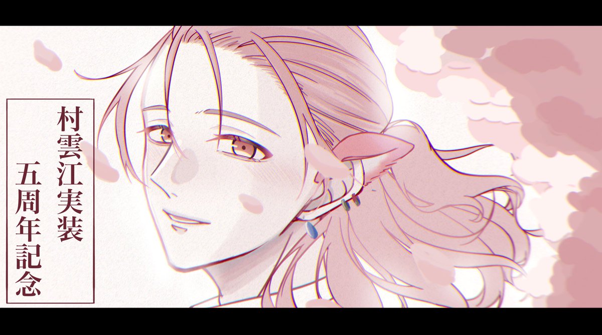 ❀❀❀❀❀
#村雲江実装五周年 
❀❀❀❀❀