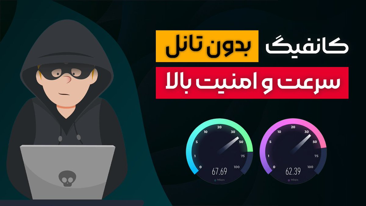⭕️آموزش ساخت فیلترشکن پرسرعت بدون نیاز به تانل

🔹توی این ویدیو صفر تا صد آموزش ساخت کانفیگ مستقیم V2Ray رو بهت یاد میدم تا بدون نیاز به تانل‌کردن یه کانفیگ شخصی و امن برای خودت بسازی.

🔗 لینک ویدیو در یوتیوب👇
youtu.be/HP70ooSVP84
🔥