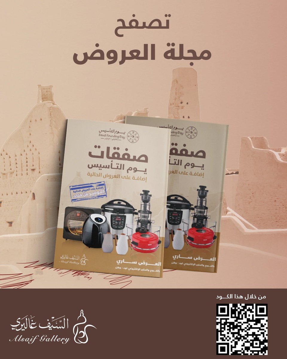 alsaifgallery's tweet image. اختار منتجك المفضل من مجلة عروض يوم التأسيس 🤍
واكتب لنا في التعليقات:

1️⃣ اسم المنتج
2️⃣ ليش اخترته؟

وبندخلك السحب عليه 👀🔥

🏆 بنختار فائز ونحقق له اختياره!

📌 الشروط:
•رتويت🔁
•لايك + منشن لشخصين
online.fliphtml5.com/pxlnk/elkc/