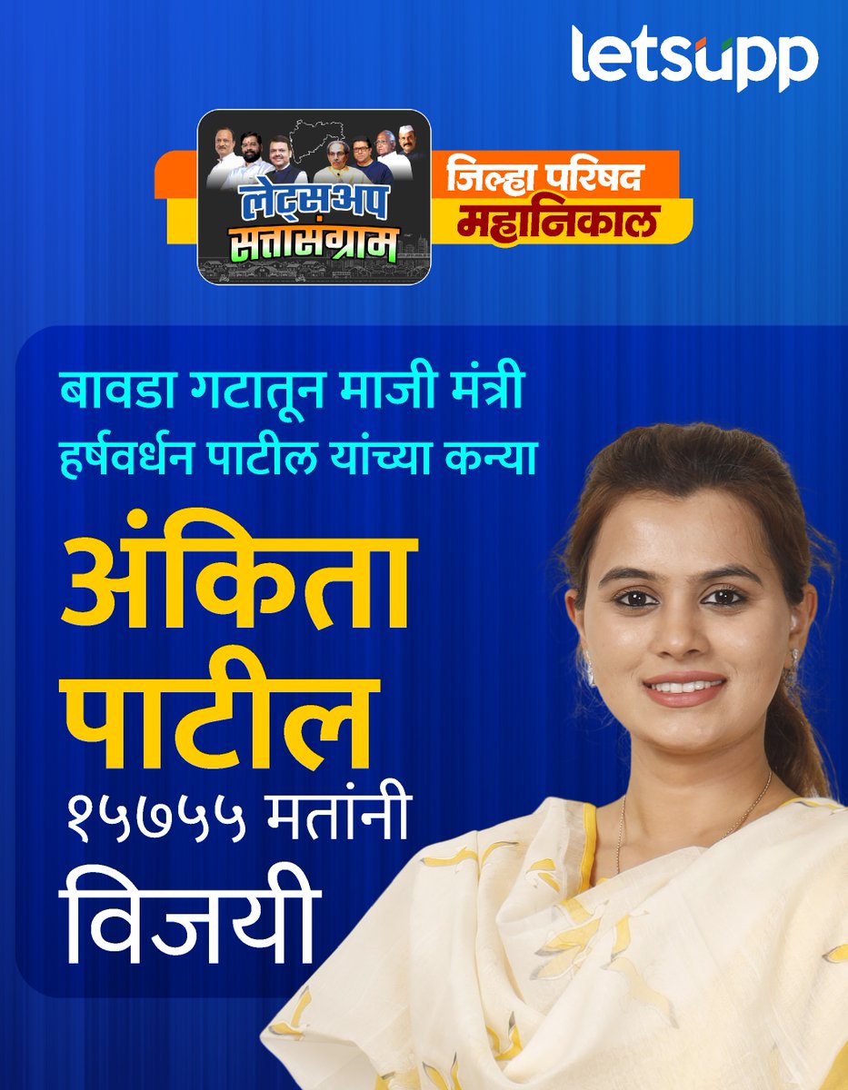 LetsUppMarathi's tweet photo. पुणे जिल्हा परिषदेच्या इंदापूर तालुक्यातील बावडा गटातून माजी मंत्री हर्षवर्धन पाटलांची कन्या अंकीता पाटील या राष्ट्रवादीकडून विजयी झाल्या आहेत.
-
#AnkitaPatil #Harshwardhanpatil #ankitapatilthackeray #zpelection2026 #zpelectionresult #LetsUppNews #LetsUppMarathi https://t.co/IOh3oqAIo8