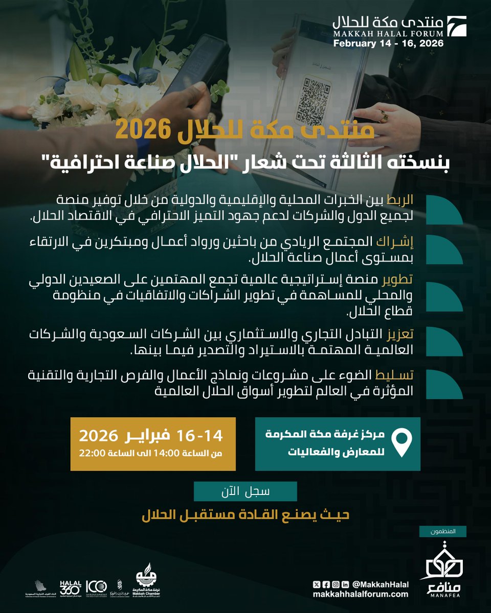#منتدى_مكة_للحلال بنسخته الثالثة، يجمع نخبة من القيادات الحكومية، الوفود التجارية، الشركات الدولية والمحلية، هيئات الاعتماد، رواد الأعمال، الخبراء والمختصين.

سجل حضورك الآن: Makkahhalalforum.com