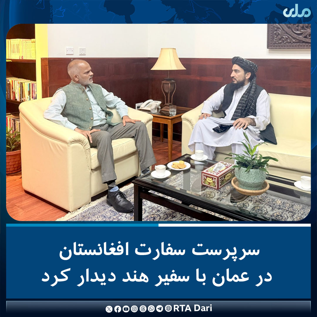 حافظ عمر، سرپرست سفارت افغانستان در عمان با غوداورتی وینکاتا سرینواس، سفیر هند دیدار و درباره موضوعات دو جانبه سیاسی، اقتصادی و تجاری گفت‌وگو کردند.

در این دیدار، حافظ عمر از همکاری هند برای تسهیل صدور ویزا برای افغان‌های مقیم عمان استقبال کرد و در پایان هر دو طرف بر تداوم همکار