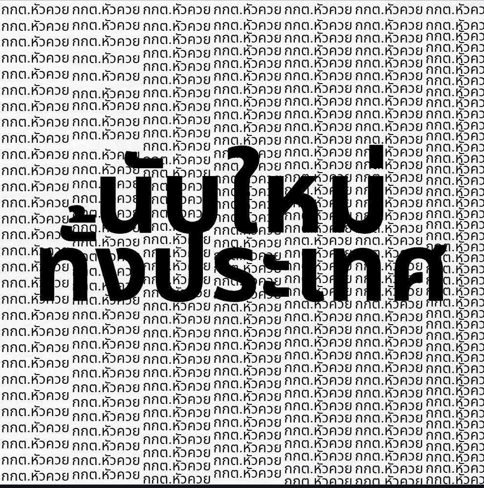noirisaesthetic's tweet image. เราเลือกตั้งเพื่อกำหนดอนาคต ไม่ใช่เพื่อให้ใครบางคนมา 'กำหนดตัวเลข' การนับคะแนนใหม่จึงไม่ใช่การขอความเมตตา แต่คือการทวงเสียงที่ถูกปล้นไปคืนต่อหน้าราษฎร .

#นับใหม่ทั้งประเทศ
