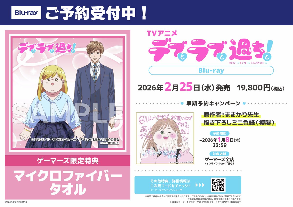⋰ 💛ご予約受付中💛 ⋱ TVアニメ「デブとラブと過ちと！」Blu-ray