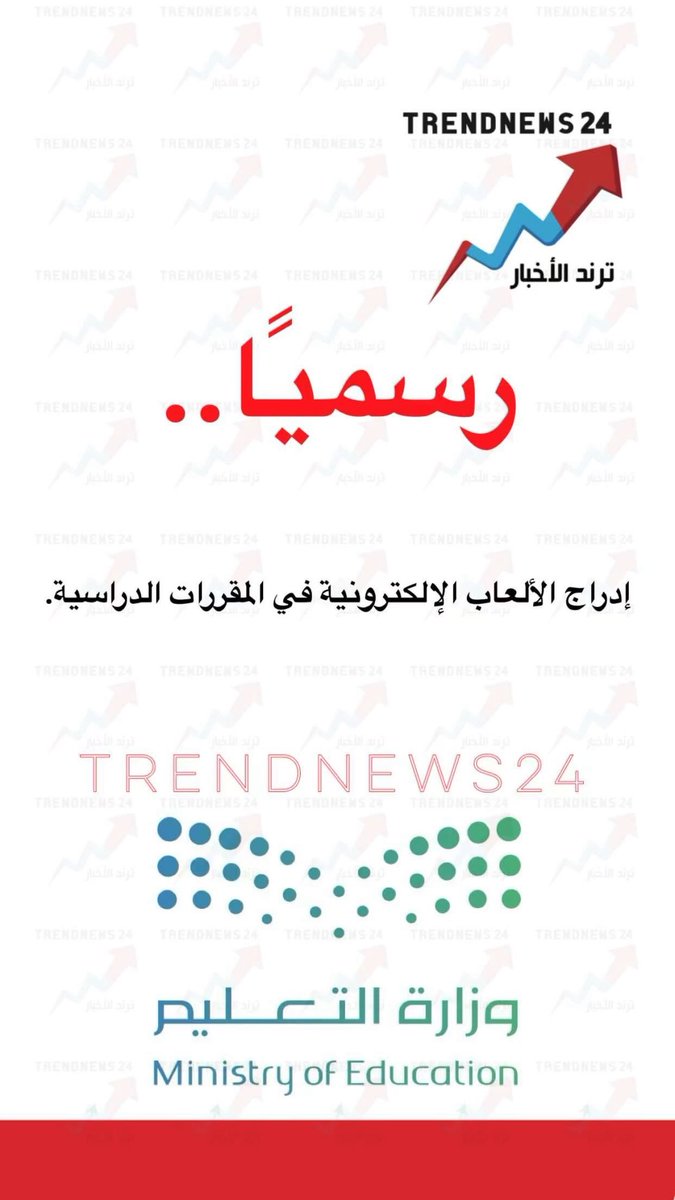 trendnews_24's tweet photo. رسميًا..

إدراج الألعاب الإلكترونية في المقررات الدراسية. https://t.co/4bhvfZ2DRI