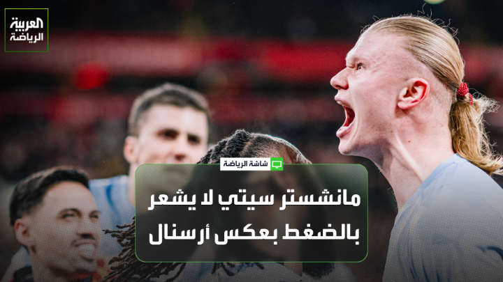 الصحافي صموئيل عشو يتحدث لـ "العربية": "فوز مانشستر سيتي على ليفربول يشكل ضغطاً هائلاً على أرسنال". "ليفربول بإمكانه المنافسة في دوري أبطال أوروبا على الرغم من تخبطاته في الدوري" 