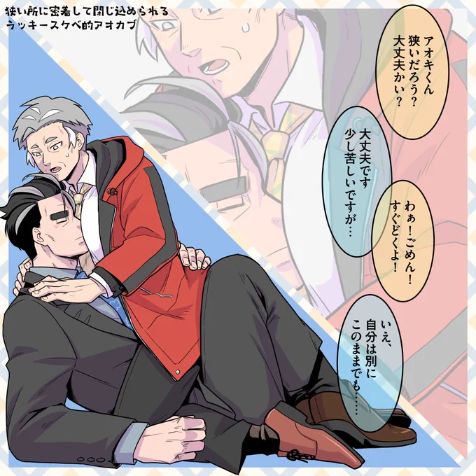 理由も場所も謎だけど、狭いところに閉じ込められちゃったアオカブが見たいよ〜〜!というだけ。
🔥さんのoppiネタ好き過ぎる……。学園モノ(?)ならラッキースケベしときたい。 