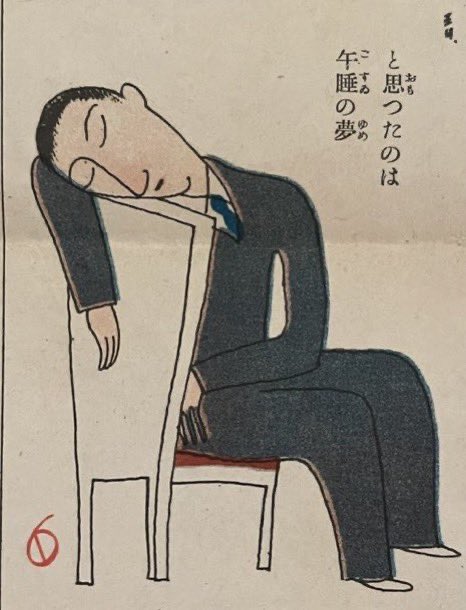 読売サンデー漫画に掲載された珍しい東郷青児の漫画「ペン吉の求婚」（夢の巻）シリーズ。
私もこんな午睡の夢をみたことがあります💦
ではおやすみなさい。
いいゆめを✨