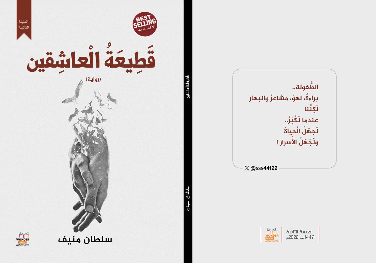 - بعد نفاذ الطبعة الأولى
من رواية #قطيعة_العاشقين ,
وحصولها على تصنيف الأكثر مبيعًا
وخلال أسابيع
تصدر الطبعة الثانية كاملة ,
محمَّلةً بأحداث غير متوقَّعة
في (376 صفحة) ..
وتظهر الشخصيات بحضور متناوب
فالرواية لا تحمل بطلًا واحدًا ,
وكل ثلاثة فصول
تُفرِز بطلًا مختلفًا
تبعًا للموقف