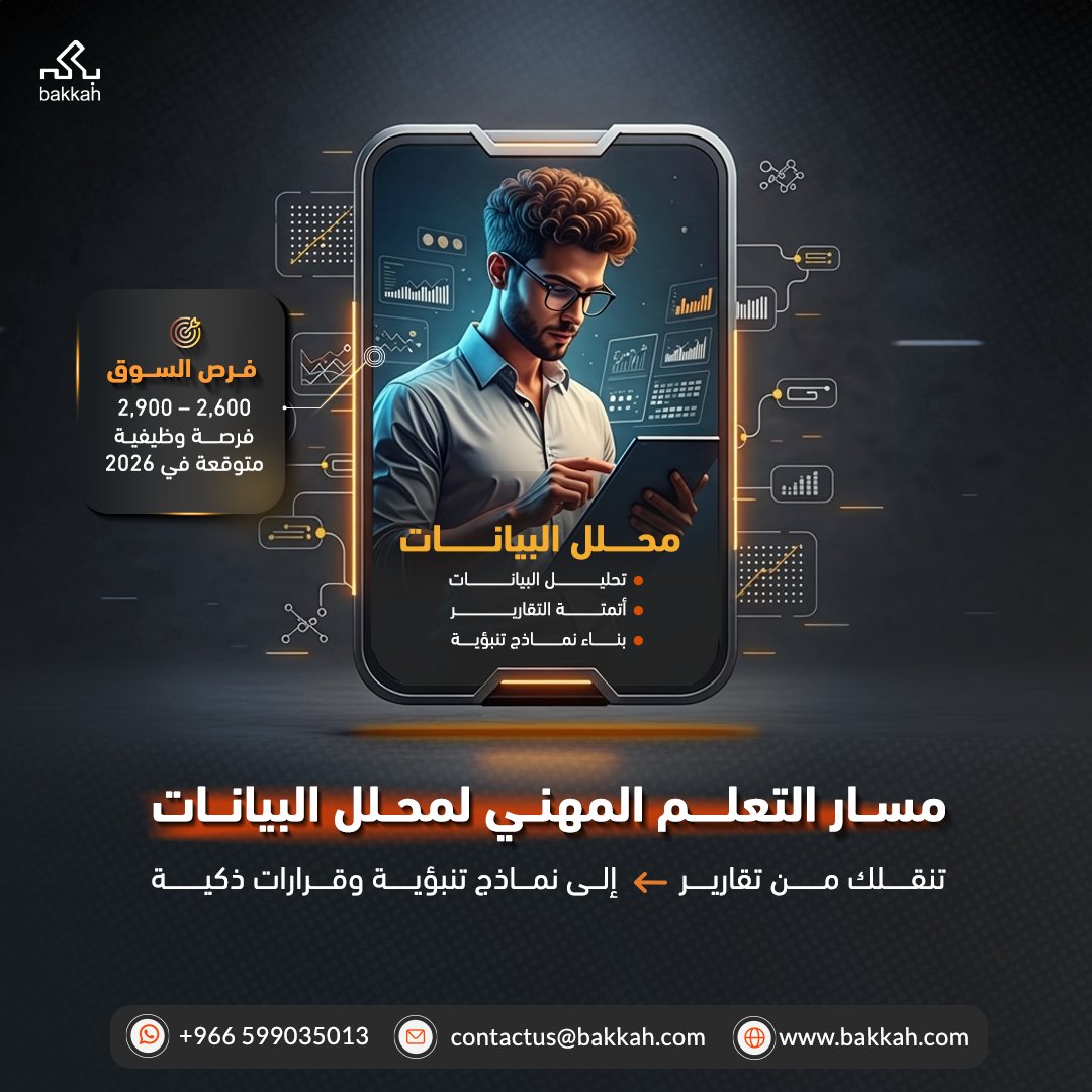 تعتقد أن يقتصر دورك كمحلل بيانات على إعداد التقارير فقط؟

تعمل على أرقام وتحليلات دقيقة لكن قرارات الأعمال تُتخذ دون الاستفادة الحقيقية من نتائجك؟

البيانات متوفرة، لكن التأثير الفعلي ما زال غائبًا

الحل يبدأ من باقة "تطوير محلل البيانات"

تمنحك فرصة الانتقال إلى ما هو أبعد من