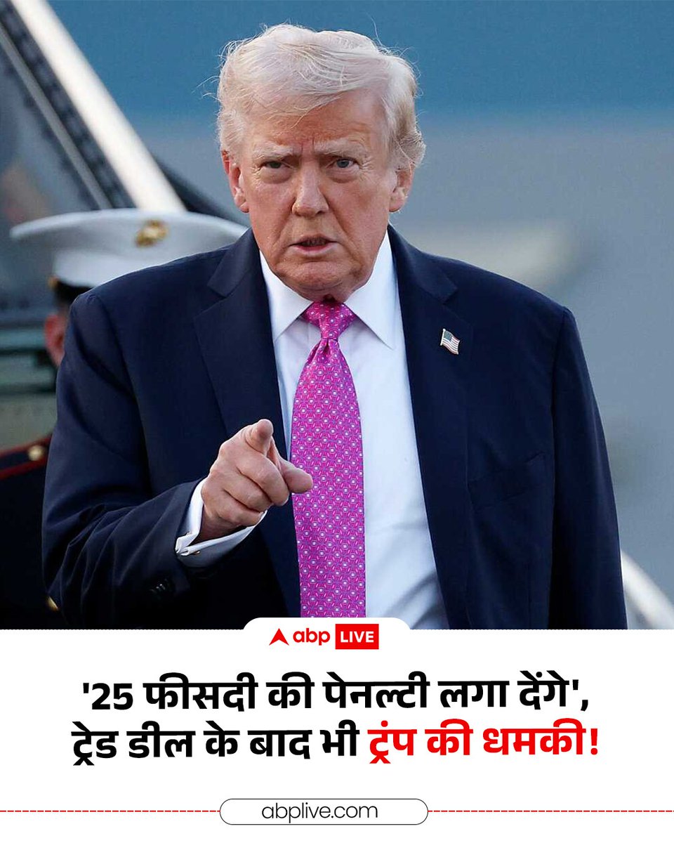 अमेरिका से 'ट्रेड डील' के नाम पर भारत की विदेश नीति गिरवी रख दी गई?

ट्रंप की शर्त: रूस से तेल बंद करो वरना फिर 43% टैरिफ।

क्या अब भारत अपनी ऊर्जा सुरक्षा भी वॉशिंगटन से पूछकर तय करेगा?

ये डील नहीं, दबाव की राजनीति है।